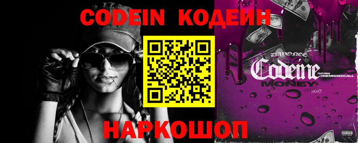 Codein напиток Lean (лин) Ессентуки