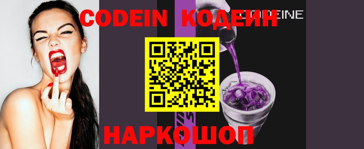Ессентуки  Codein Purple Drank  Вход с VPN  Кодеин напиток Lean (лин) 